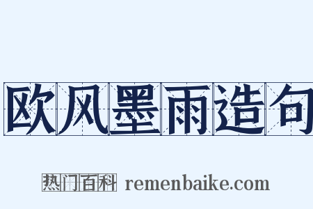 欧风墨雨造句是什么意思的图片